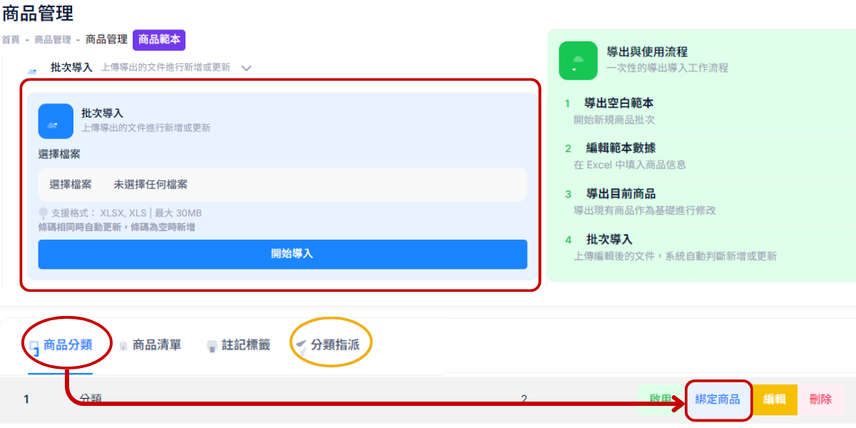 後台商品導入與分類指派介面