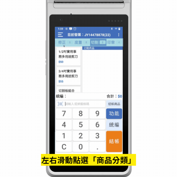 一般商品結帳操作畫面