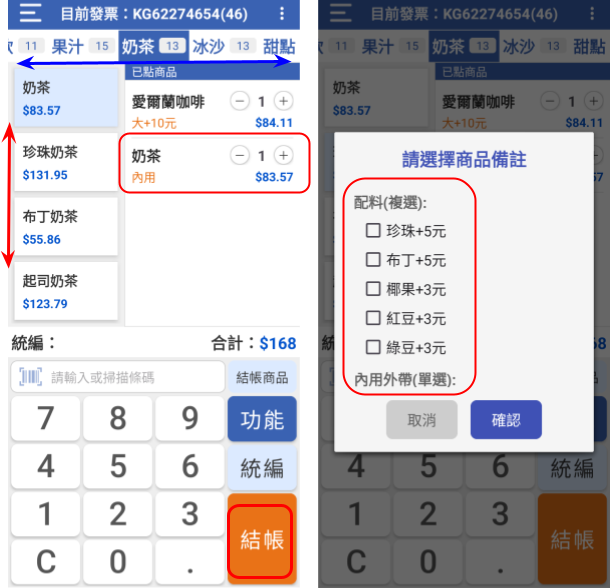 一般商品結帳操作畫面