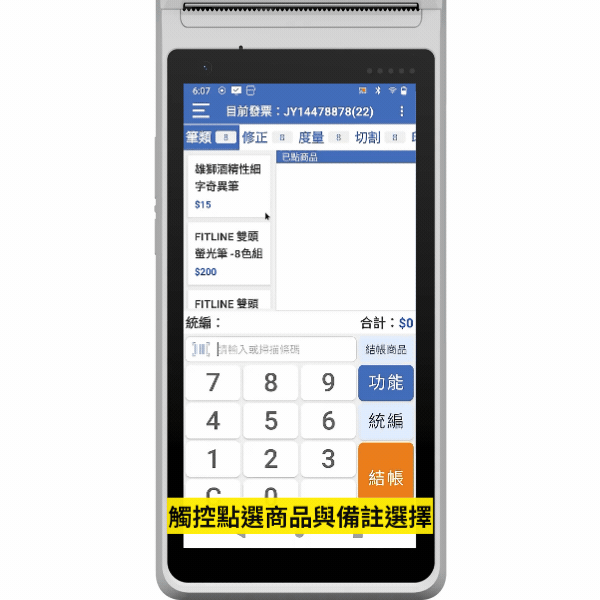 點選畫面鍵入商品
