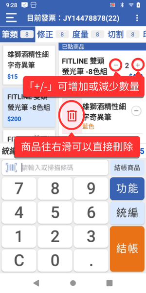 數量修改與右滑刪除
