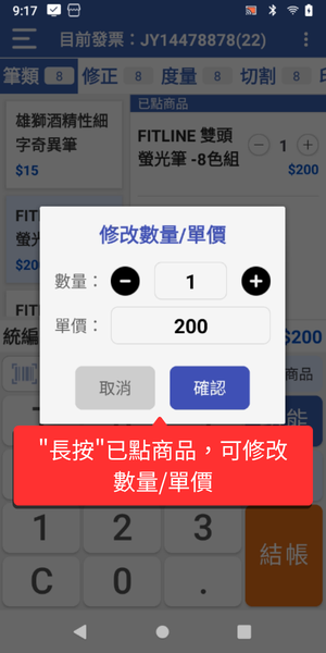 長按修改數量單價