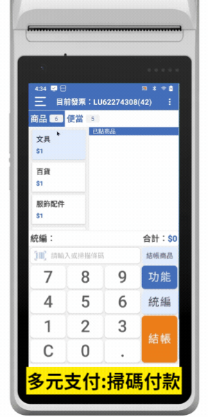 多元支付與掃碼付款