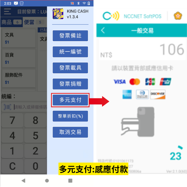 多元支付與信用卡感應介面