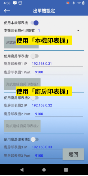 出單機設定-本機與廚房印表機