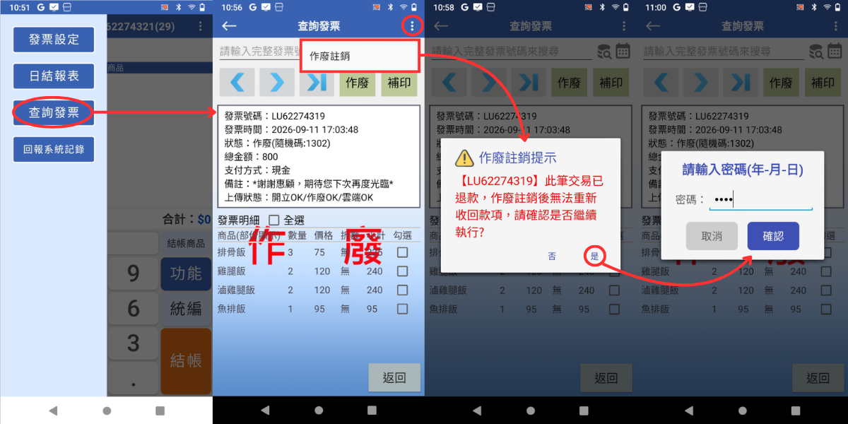 作廢註銷流程與密碼驗證
