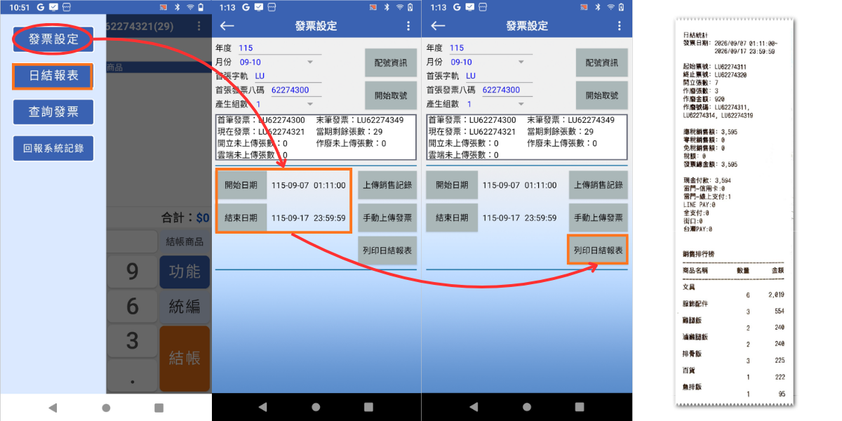 列印日結報表按鈕位置