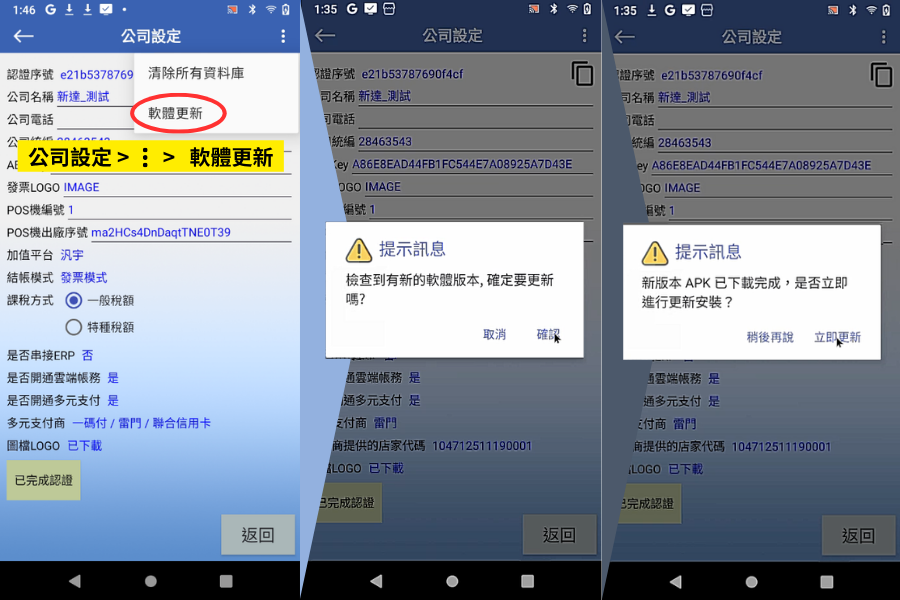 軟體更新與 Google Play 安全防護略過步驟
