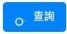 查詢
